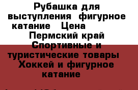 Рубашка для выступления, фигурное катание › Цена ­ 2 500 - Пермский край Спортивные и туристические товары » Хоккей и фигурное катание   